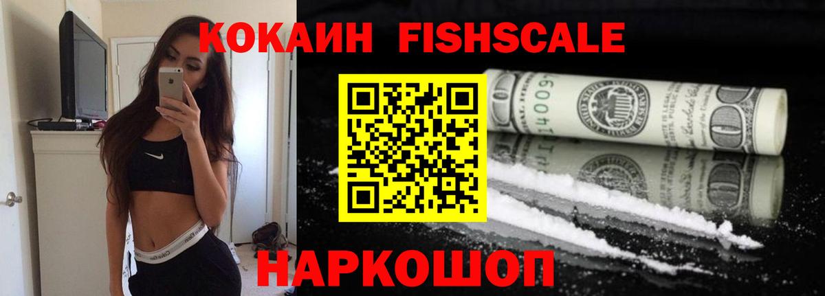 Кокаин FishScale Люберцы