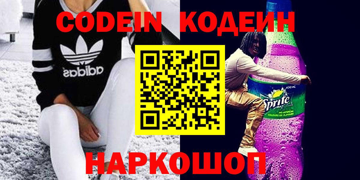 Люберцы  Codein напиток Lean (лин)  Кодеиновый сироп Lean Purple Drank  Вход с VPN 