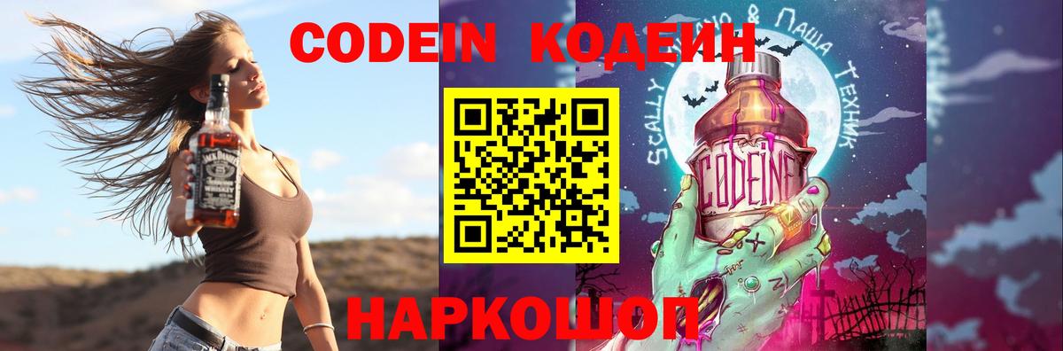 Codein напиток Lean (лин) Люберцы